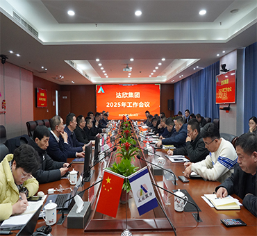 再燃斗志，再啟新程——達(dá)欣集團(tuán)召開(kāi)2025年工作會(huì)議